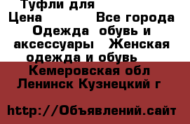 Туфли для pole dance  › Цена ­ 3 000 - Все города Одежда, обувь и аксессуары » Женская одежда и обувь   . Кемеровская обл.,Ленинск-Кузнецкий г.